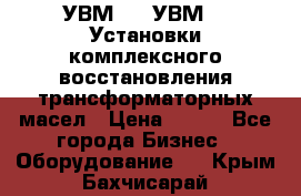 УВМ-01, УВМ-03 Установки комплексного восстановления трансформаторных масел › Цена ­ 111 - Все города Бизнес » Оборудование   . Крым,Бахчисарай